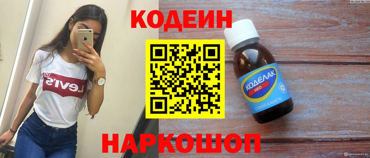 Кодеин Purple Drank Новочеркасск